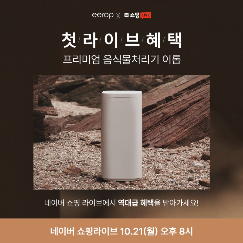 프리미엄 음식물처리기 이롭, 21일 네이버 쇼핑라이브서 신규 론칭 기념 특가 방송 진행