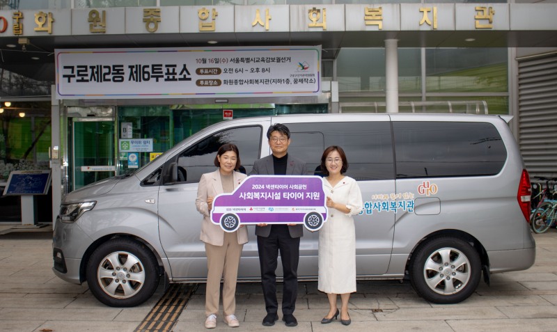 넥센타이어 사회복지기관 타이어 전달식