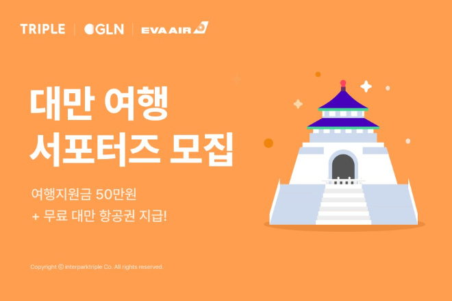 트리플, GLN인터내셔널·에바항공과 함께 ‘대만 지구생활자’ 모집 이미지. ⓒ인터파크트리플