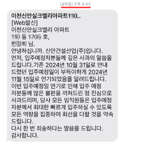 지난 18일 신안건설산업이 이천 신안실크밸리 입주예정자들에게 발송한 문자메시지. (사진 = 이천신안실크밸리 입주예정자협의회 제공)
