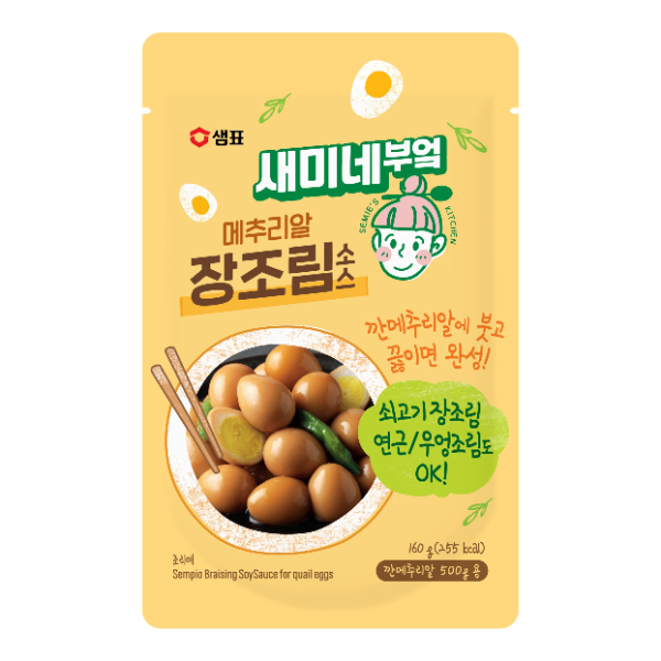 샘표가 붓고 끓기만 하면 되는 황금비율‘새미네부엌 메추리알 장조림 소스를 선보인다. (샘표 제공)