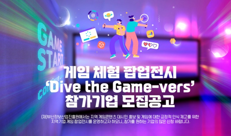 부산정보산업진흥원 'Dive the Game-vers' 참가기업 모집 포스터(출처=부산정보산업진흥원 공식 홈페이지 화면 캡쳐).