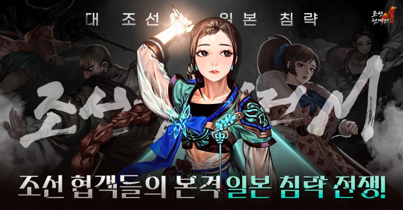 조선협객전M, 몬스터 4만 마리 처치 인증 이벤트