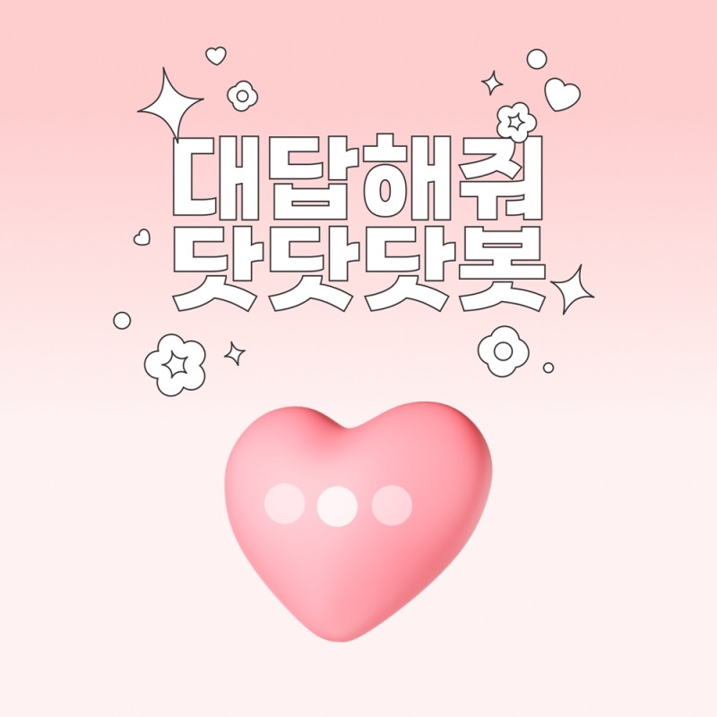 스테이씨, 짝사랑 상담 AI챗봇 ‘닷닷닷봇’ 깜짝 오픈…이색 프로모션 화제