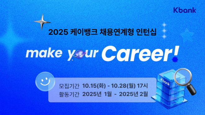 케이뱅크가 대졸 예정자와 경력 2년 이하 기졸업자 등 사회초년생을 대상으로 채용전형을 진행한다. ⓒ 케이뱅크