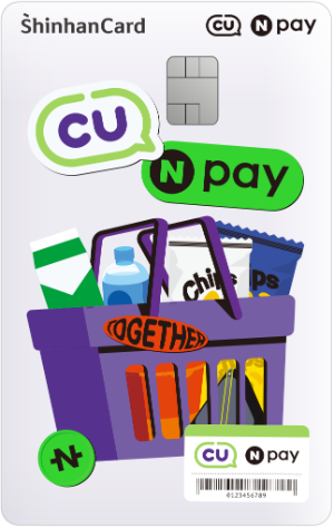 CU Npay 카드. ⓒ 신한카드