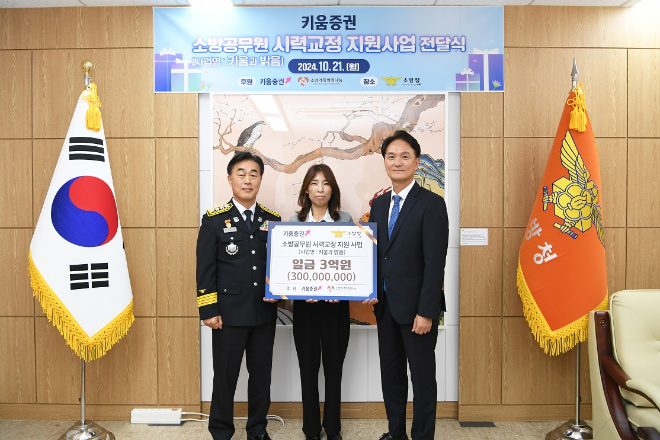 엄주성 키움증권 대표(오른쪽)가 21일 오후 세종시 소방청에서 허석곤 소방청장(왼쪽), 김도운 소방가족희망나눔 이사에게 소방공무원 시력 개선 기부금을 전달하고 있다. ⓒ 키움증권