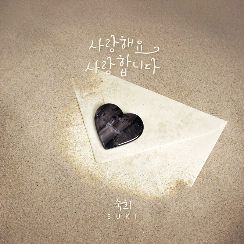 숙희, 22일 새 싱글 ‘사랑해요 사랑합니다’ 발매…‘숙한 보이스+진한 감성’