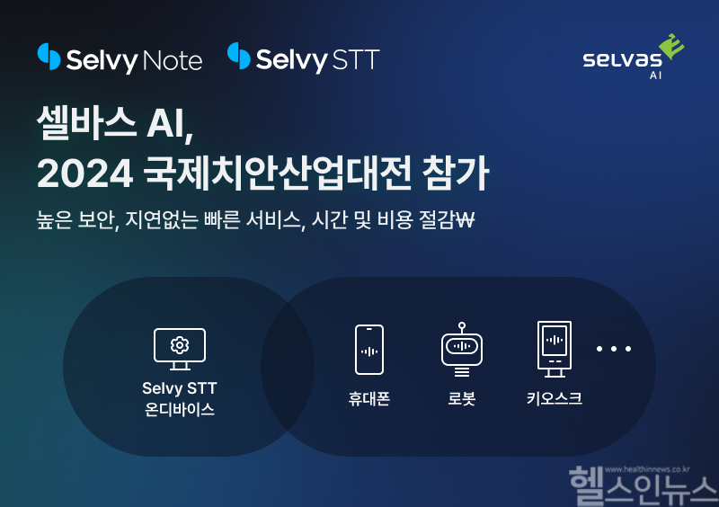 셀바스AI '국제치안산업대전' 참가안내 홍보물 (셀바스AI 제공)