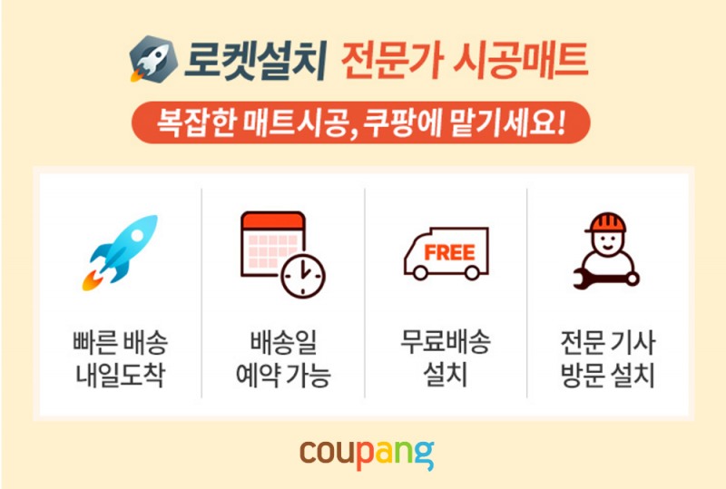 쿠팡은 유아매트 무료 시공 '로켓설치'를 운영한다고 22일 밝혔다. (쿠팡 제공)
