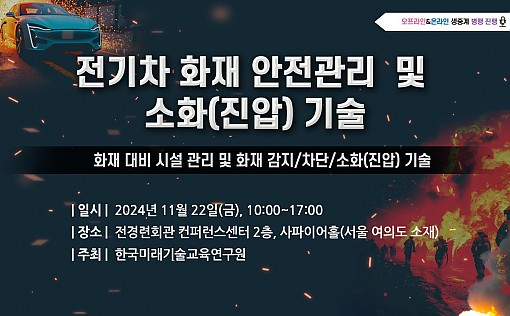 한국미래기술교육연구원, 전기차 화재 안전관리 및 소화(진압) 기술 세미나 개최