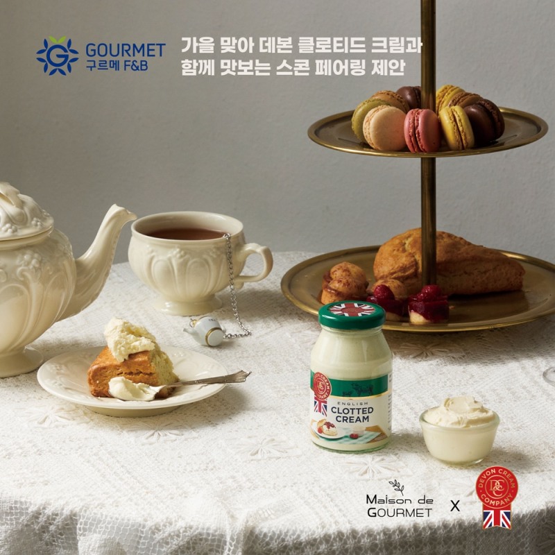 구르메 F&B 코리아, 가을 맞아 데본 클로티드 크림과 함께 맛보는 스콘 페어링 제안
