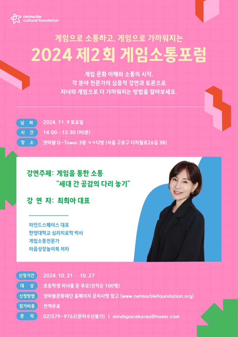 넷마블문화재단, 제2회 '게임소통포럼' 참가자 모집