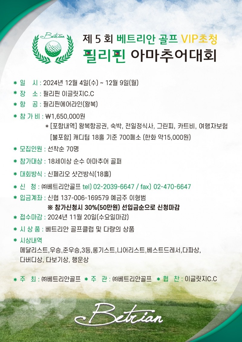 제 5회 베트리안 골프 VIP초청 필리핀 아마추어대회 개최