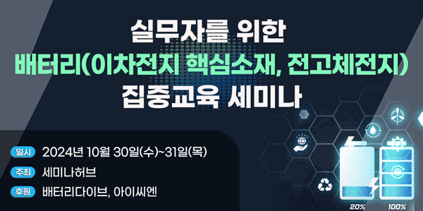 실무자를 위한 배터리(이차전지 핵심소재, 전고체전지) 집중교육 세미나 개최