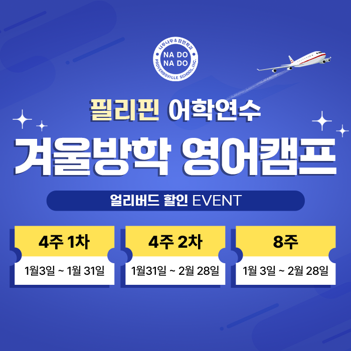 필리핀 해외어학연수 겨울방학 영어캠프, '나두나두 영어캠프' 초등, 중등 얼리버트혜택 선착순 모집