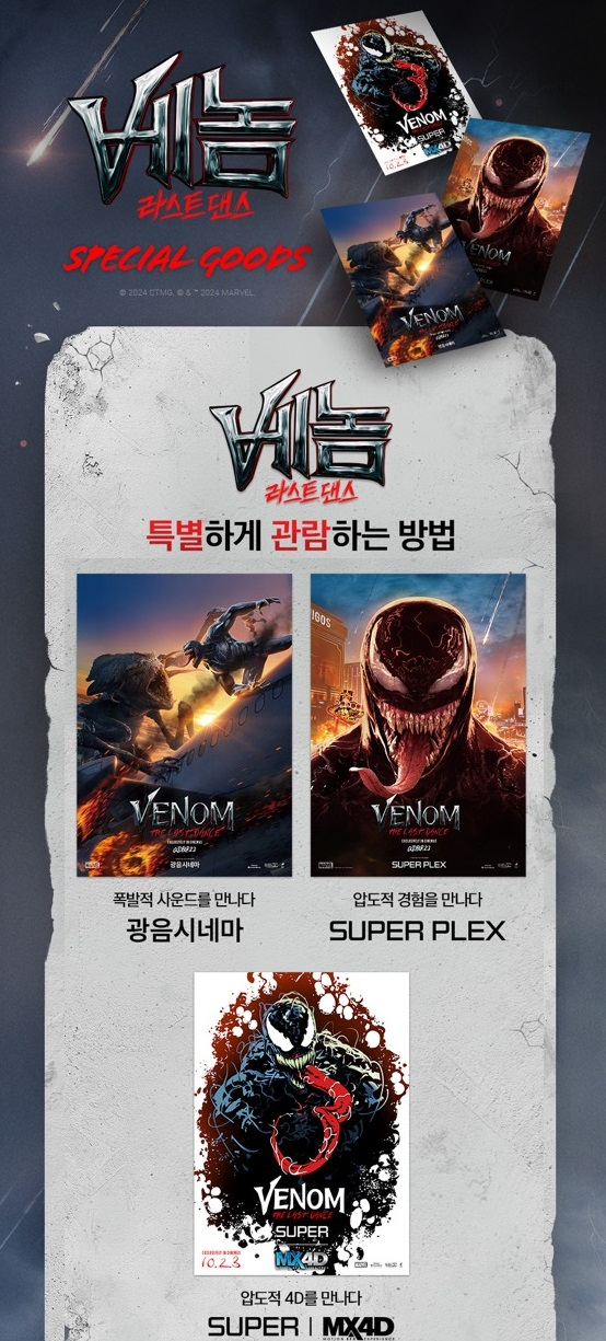 롯데시네마, ‘베놈: 라스트 댄스’ 개봉 기념 굿즈 증정 이벤트 진행