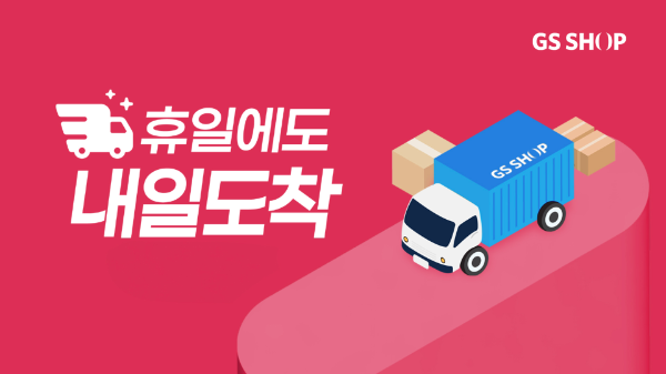 GS샵은 고객 니즈를 반영해 휴일배송 서비스를 시작했다. (GS샵 제공)