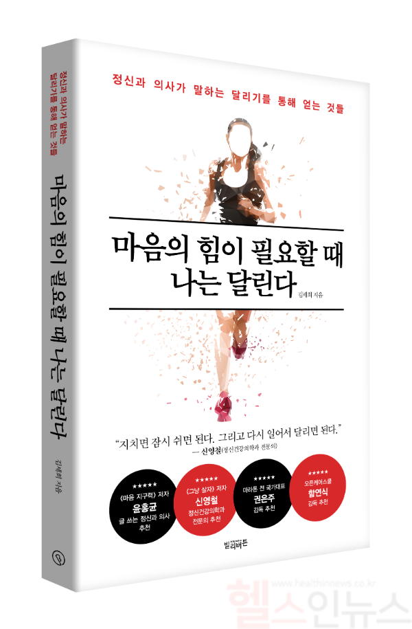 책 <마음이 힘이 필요할 때 나는 달린다> (강북삼성병원 제공)