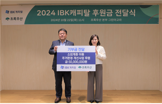 (왼쪽) IBK캐피탈 함석호 대표, (오른쪽) 초록우산 이수경 부회장