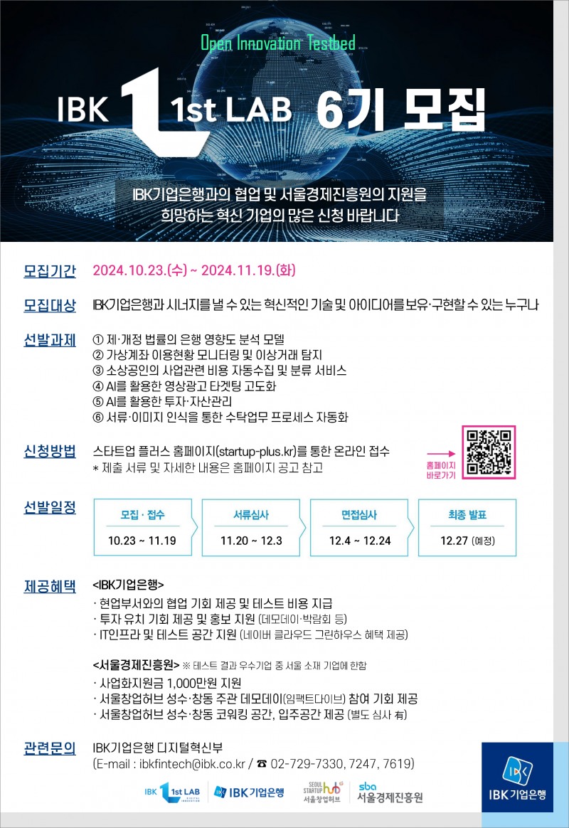 기업은행-서울경제진흥원, 오픈 이노베이션 프로그램 ‘IBK 1st LAB’ 6기 참여기업 모집