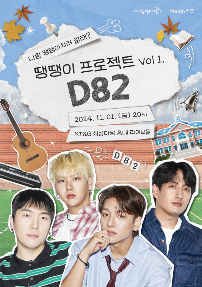 KT&G 상상마당 예비 기획자 꿈의 실현, JTBC 싱어게인 출신 한승윤의 밴드 'D82' 공연 개최