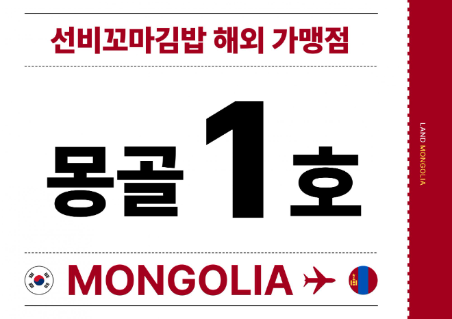 (주)와이비에프 선비꼬마김밥, 글로벌 시장 첫발… 몽골 가맹점과 미국 진출 본격화