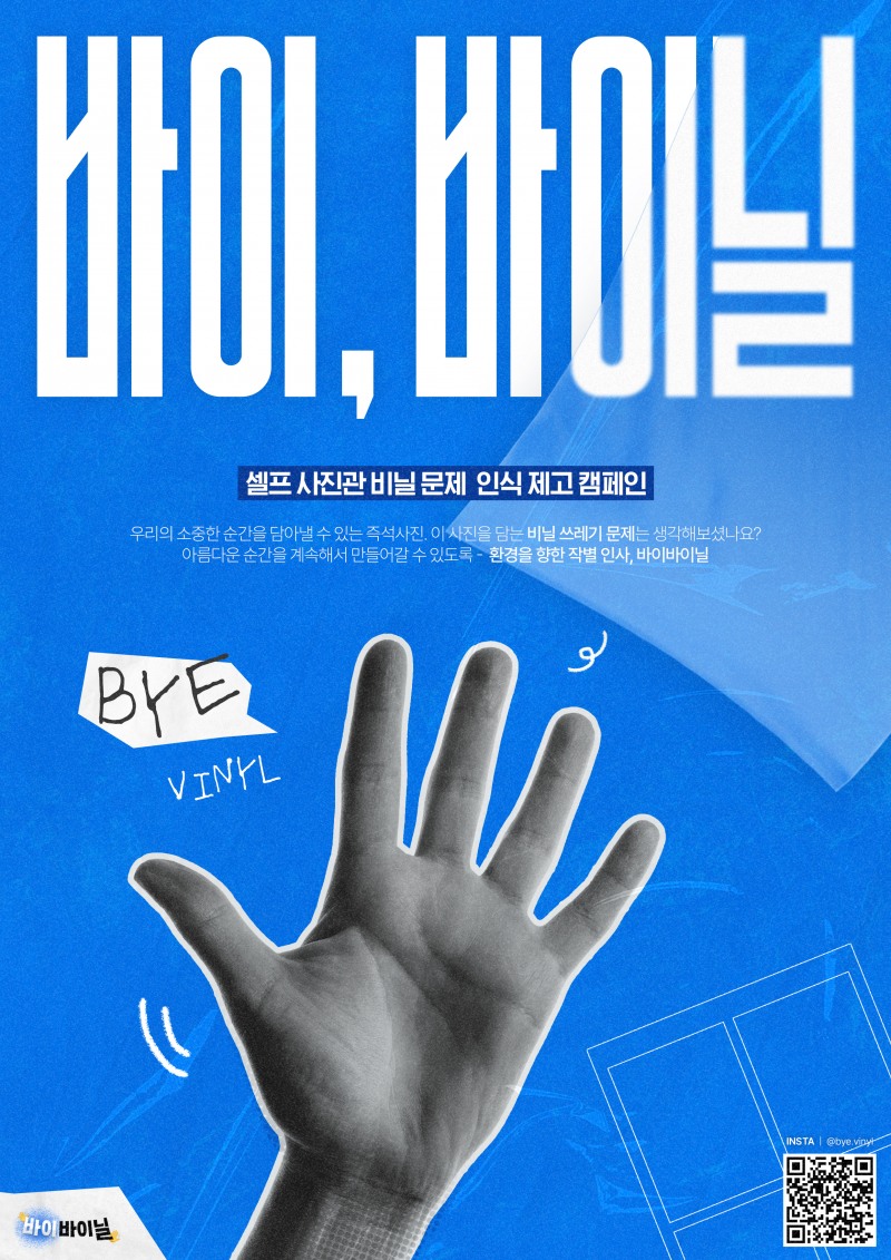대학생들의 셀프 사진관 비닐 문제 인식 제고 캠페인 ‘Bye, Vinyl’