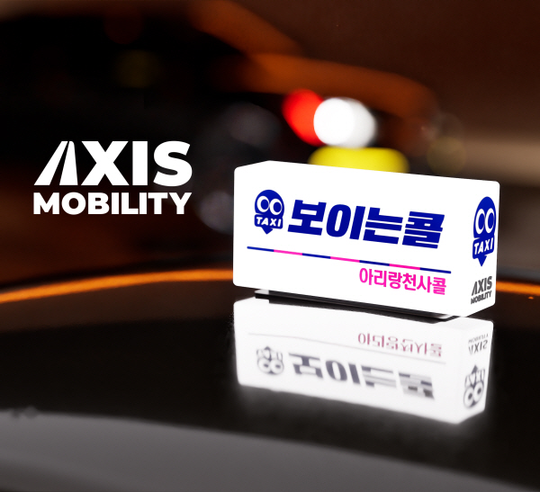 엑시스모빌리티, '보이는 콜' 통해 혁신적인 콜 호출 경험 선사