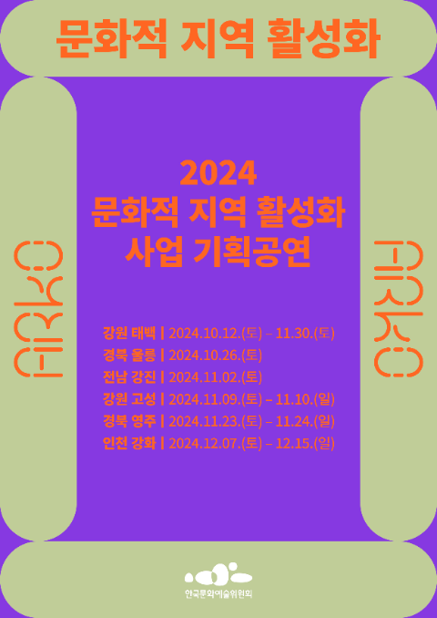 한국문화예술위원회, 인구감소 지역 6곳 지역 활성화 위한 공연 개최