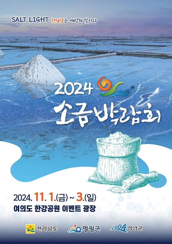 소금박람회 개최 (사진제공 = 신안군)