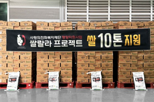 사랑의전화복지재단 '쌀랄라 프로젝트' 통해 쌀 10톤 지원