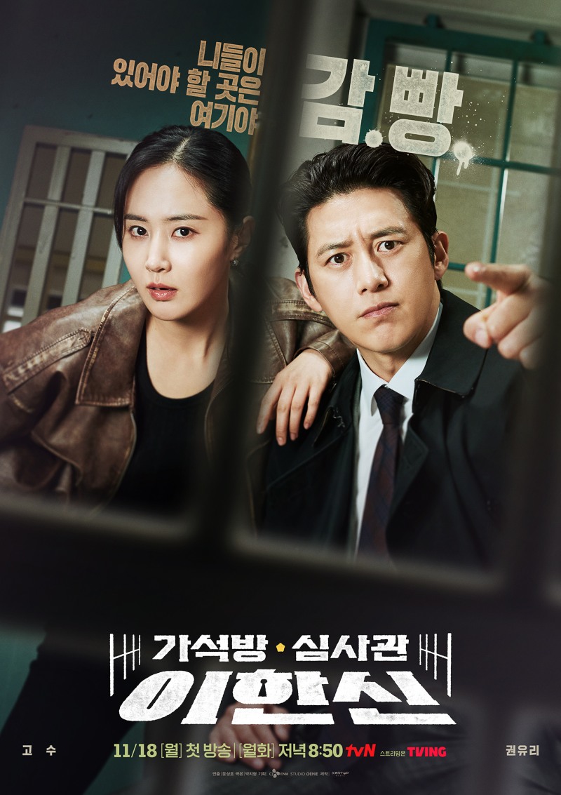 ‘가석방 심사관 이한신’ 고수X권유리, 나쁜놈 가석방 막는 철벽 콤비 떴다…철벽 방어 포스터 공개