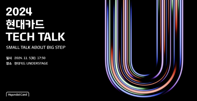 현대카드는 다음달 5일 오후 6시 서울 이태원 현대카드 언더스테이지에서 '2024 현대카드 Tech Talk: Small Talk About Big Step'를 개최한다고 24일 밝혔다. ⓒ 현대카드