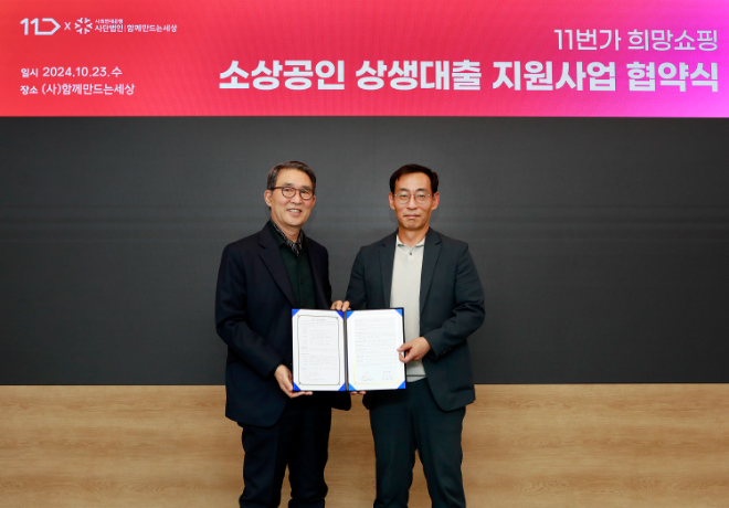 지난 23일 오후 서울 종로구 사회연대은행에서 열린 ‘11번가 희망쇼핑 소상공인 상생대출 지원사업’ 협약식에서 11번가 박현수 CBO(사진 오른쪽)와 사회연대은행 김용덕 이사장이 기념촬영을 하고 있다. ⓒ11번가