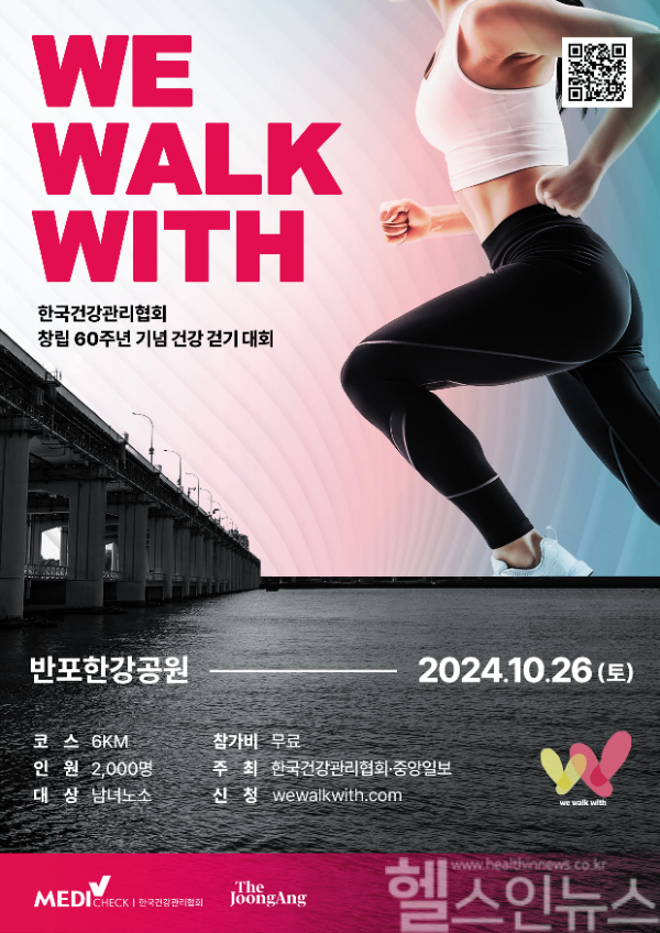 한국건강관리협회 창립 60주년 건강걷기대회 포스터 (한국건강관리협회 제공)