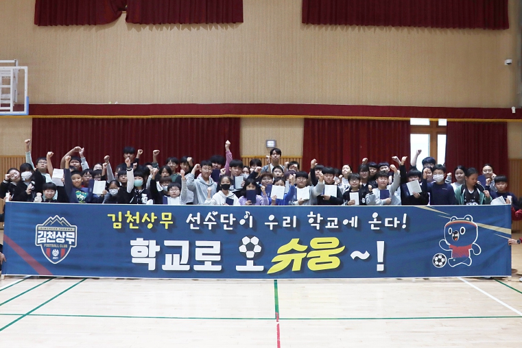 지난 23일 김천상무가 모암초등학교를 방문하여 '학교로 오슈웅' 축구교실을 진행했다.