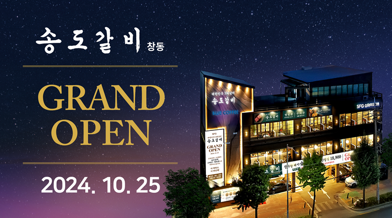 SFG 송도갈비, 서울 창동에 ‘대한민국 3대 갈비’ 맛·품격 선보여