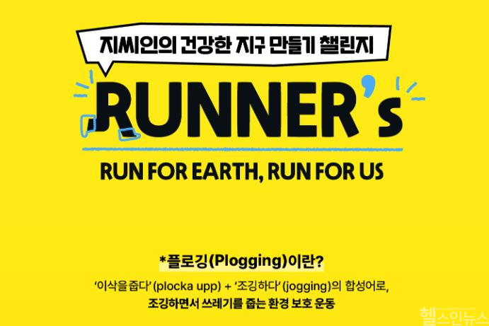 GC녹십자 사회공헌 캠페인 ‘플로깅(Plogging)' 홍보물 (GC녹십자 제공)
