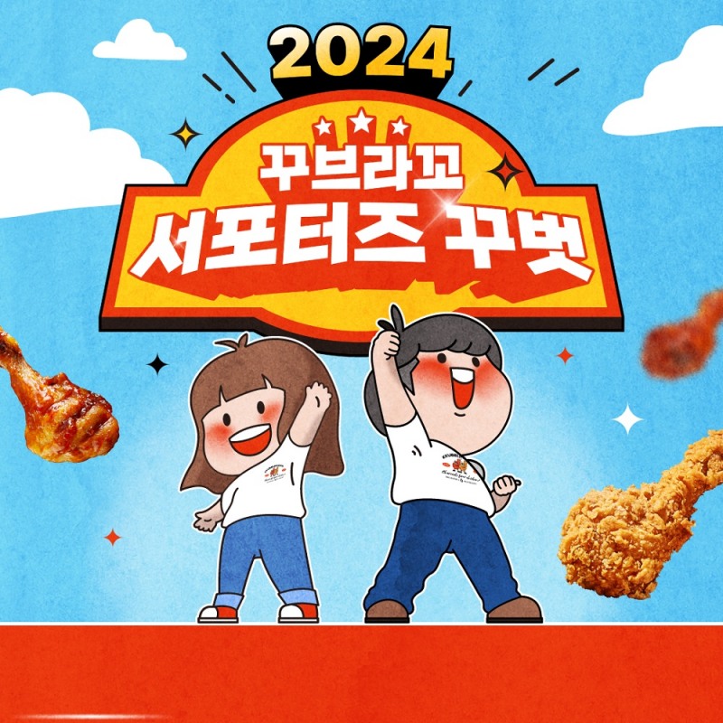 꾸브라꼬숯불치킨, 공식 서포터즈 '꾸벗’ 1기활동 성공적 마무리
