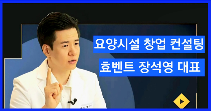 효벤트, 4차 산업혁명시대 차별화된 프리미엄 요양시설 창업 솔루션 제공