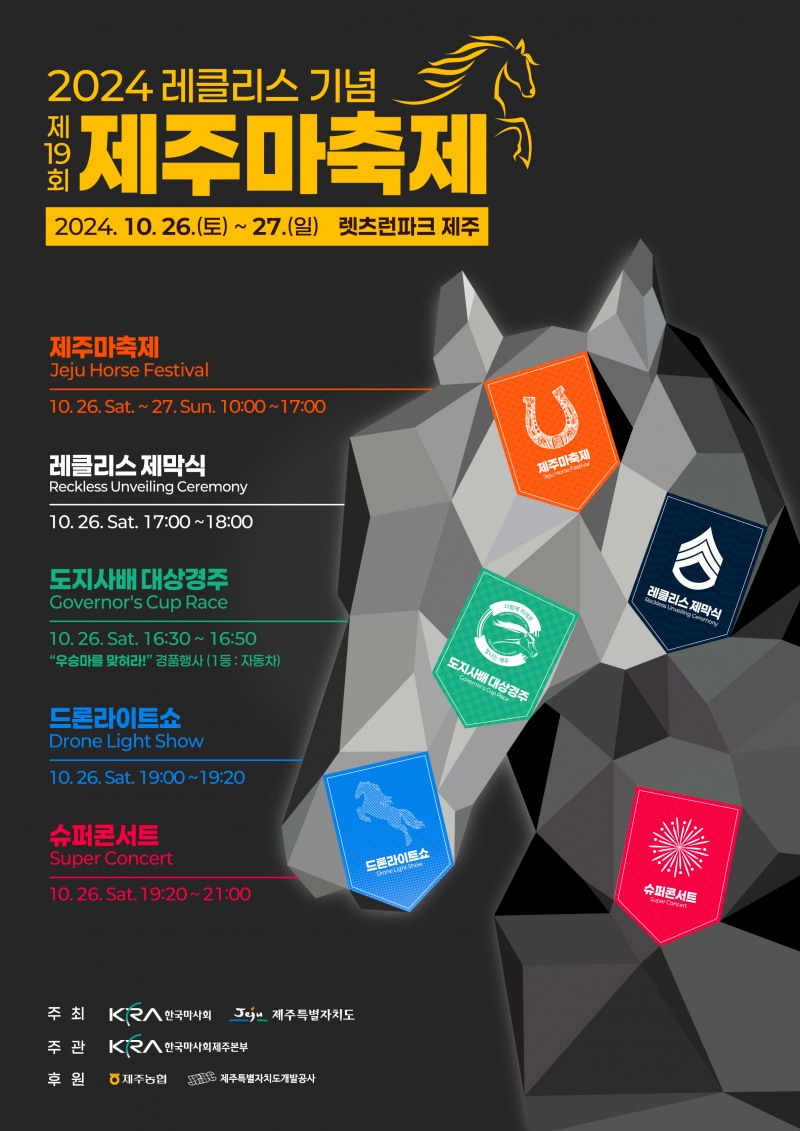2024레클리스 기념 제주마축제 포스터
