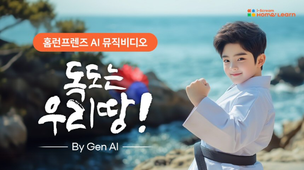 아이스크림 홈런 ‘독도는 우리땅 AI 뮤직비디오’ 공개