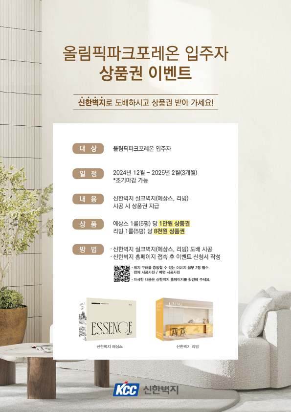 KCC신한벽지, ‘올림픽파크포레온’ 입주자 대상 상품권 지급 이벤트 전개