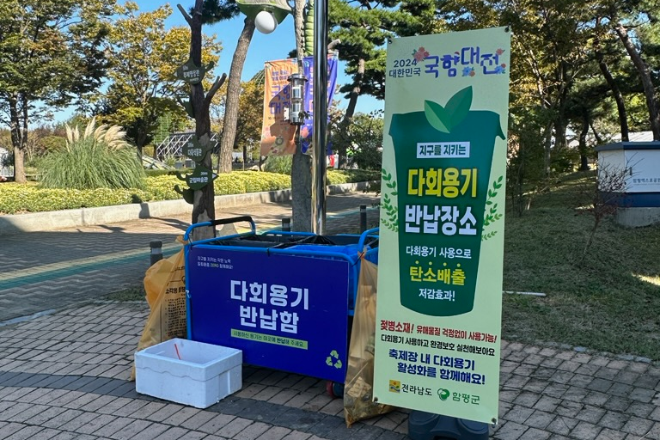 다회용기 반납함. ⓒ 함평군