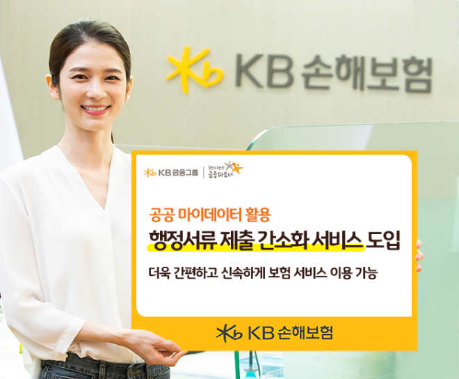 KB손해보험(대표이사 사장 구본욱)은 행정안전부의 공공 마이데이터를 보험업무 처리에 활용할 수 있는 ‘행정서류 제출 간소화 서비스’를 도입했다고 25일 밝혔다. ⓒ KB손해보험