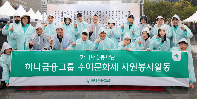 이날 자원봉사활동에 참여한 그룹 임직원들이 기념촬영을 하고 있다. ⓒ 하나금융