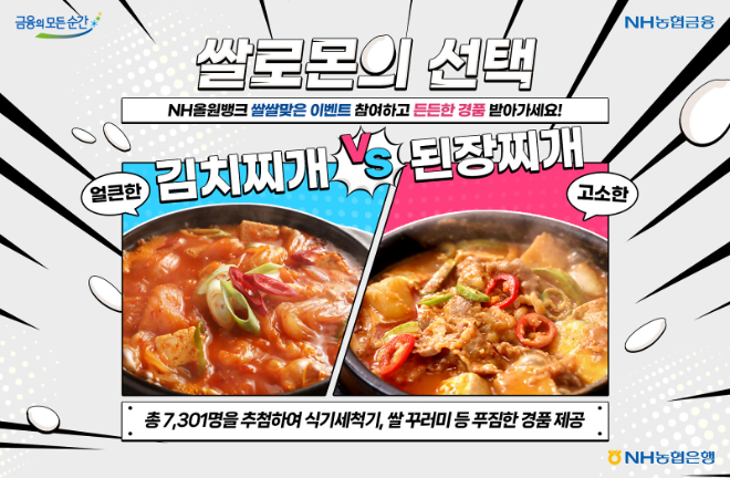 NH농협은행(은행장 이석용)은 수확철을 맞아 10월 25일부터 11월 24일까지 농협금융 대표 앱 NH올원뱅크에서 푸짐한 쌀 관련 경품을 제공하는 「쌀쌀맞은 이벤트-쌀로몬의 선택」2차 이벤트를 실시한다고 밝혔다. ⓒ NH농협은행