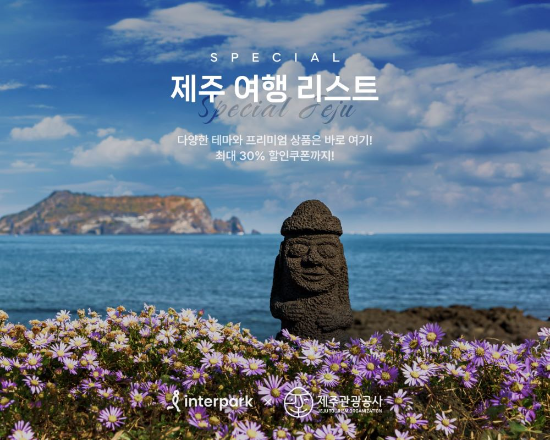 ‘SPECIAL 제주 여행 리스트’ 기획전 이미지. ⓒ인터파크트리플