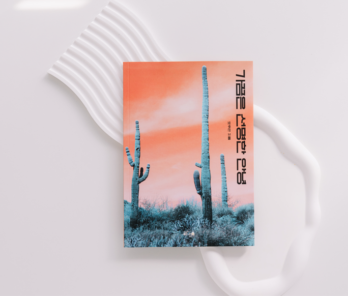 저자: 오주연 / 출판사: 글ego